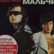Группа Электронный Мальчик
