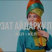 Нурзат Айдаркулова Кел Кел