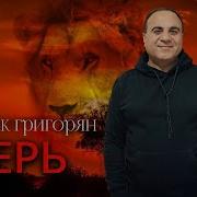 Гагик Григорян Зверь
