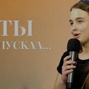 Ты Допускал Христианский Стих Виноград Анна
