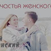 Счастья Женского Сергей Славянский Минус