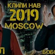 Боборачаб Ва Хол Думби Хурус 2019