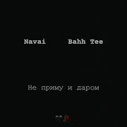 Navai Bahh Tee Не Приму И Даром