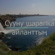 Сууну Шарапка Айланттын