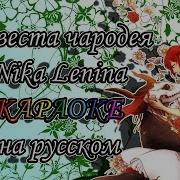 Невеста Чародея Nika Lenina Караоке На Русском Под Плюс