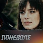 Отец Поневоле