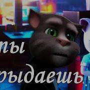 А Ты Зарыдаешь Горькою Слезою Караоке
