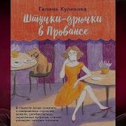 Галина Куликова Штучки Дрючки В Провансе