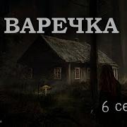 Варечка 6 Серия