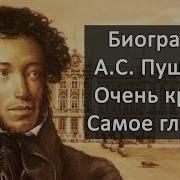 Биография Пушкина