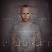 Vlad Darwin Энерговампир
