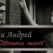 Яна Андрей Обними Меня Thanks For 1800 Subs