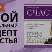 Ким Кийосаки Богатая Женщина Слушать Книгу