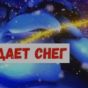 И Летят Снежинки Легкие Как Пух На Ладони Словно Сказка Дивная