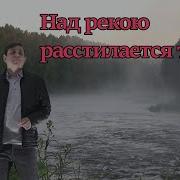 Над Рекою Разливается Туман