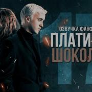 Платина И Шоколад Серия 17 Диалоги Озвучка Фанфика Драмиона