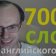 Выучим 7000 Английских Слов 99 Английского Языка Английский Язык Уроки Английского Языка 1