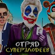 Песня Отряд Суперзлодеев