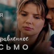 Неотправленное Письмо