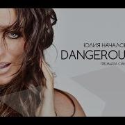 Юлия Началова Dangerous