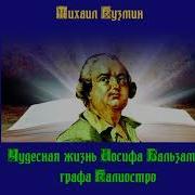 Чудесная Жизнь Иосифа Бальзамо Графа Калиостро