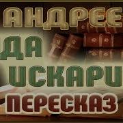 Андреев Иуда Искариот