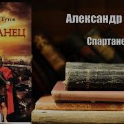 Александр Тутов Спартанец