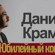 Даниил Крамер