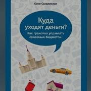 Куда Уходят Деньги Юлия Сахаровская