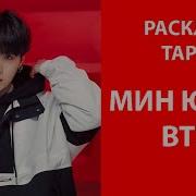 Bts Мин Юнги