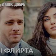 Постучись В Мою Дверь Чувства