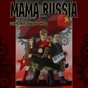 Песня Про Любовь Mama Russia