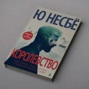 Ю Несбе Королевство