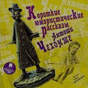 Короткие Юмористические Рассказы Чехова