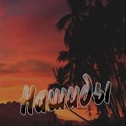 О Мой Брат Ислам Нашидов
