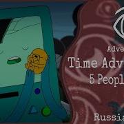 Adventure Time 5 People Chorus Time Adventure Rus Cover Insomnia Squad