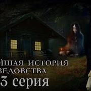 Новейшая История Ведовства 63