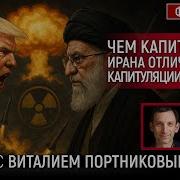 Фейгин Портников Чем Капитуляция Ирана