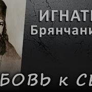 Игнатий Брянчанинов Любовь К Себе