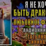Я Не Хочу Быть Драконом