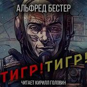 Аудиокнига Тигр Тигр