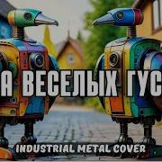 Два Веселых Гуся Ai Cover Индастриал Метал Клип