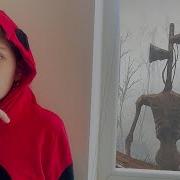 Сиреноголовый Сборник