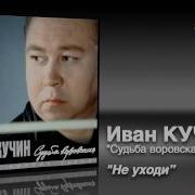 Людмили Кучина Не Уходи