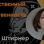 Макс Штирнер Единственный И Его Собственность