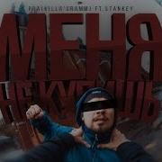 Меня Не Купишь Feat Stankey Pra Killa Gramm