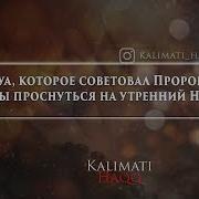 Дуа Чтобы Проснуться На Утренний Намаз