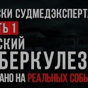 Записки Судмедэксперта 54