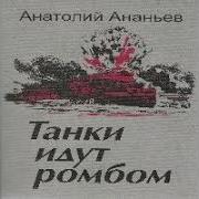 Танки Идут Ромбом Книга