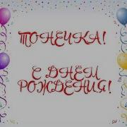 Тонечка С Днём Рождения
